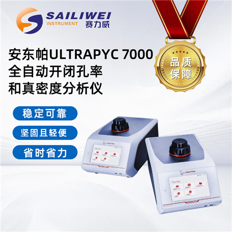 anton paar安东帕 ultrapyc 7000 全自动开闭孔率/真密度分析仪