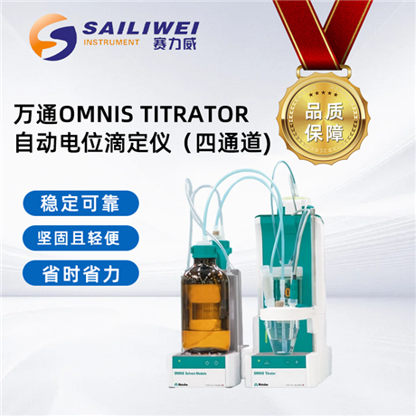 万通omnis titrator自动电位滴定仪 两通道四通道可选